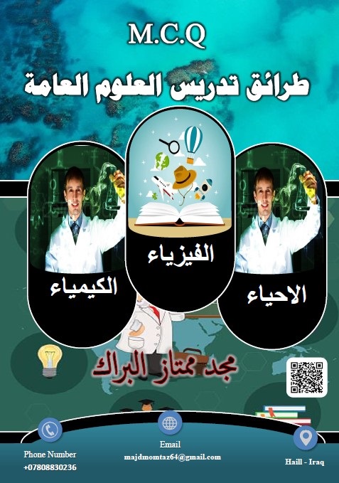 طرائق تدريس العلوم العامة